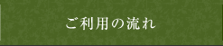 ご利用の流れ