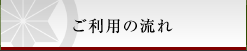 ご利用の流れ